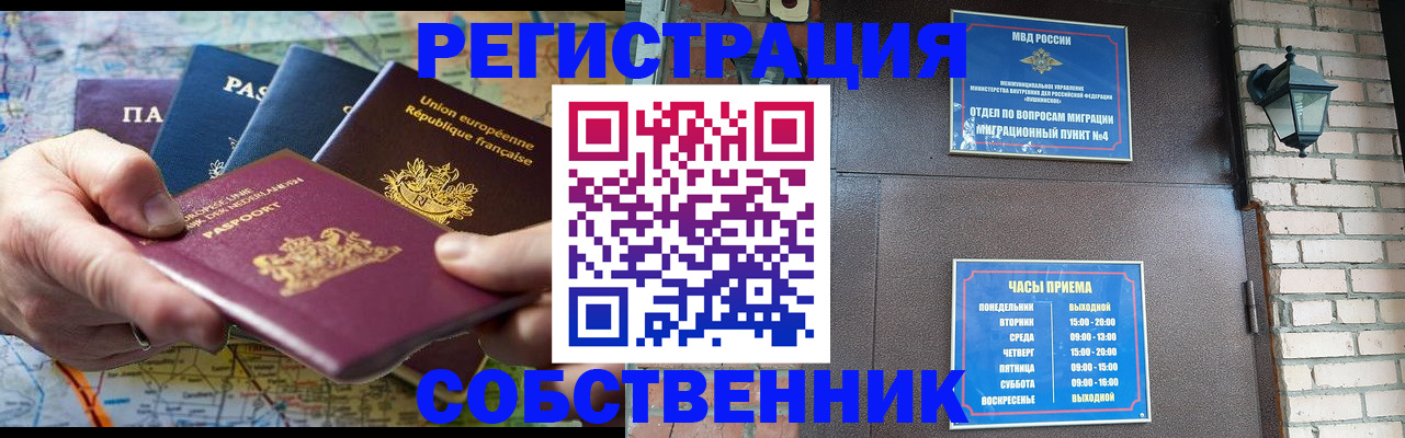 прописка от собственника в Биробиджане